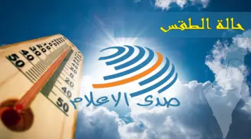 الطقس: انخفاض طفيف على درجات الحرارة